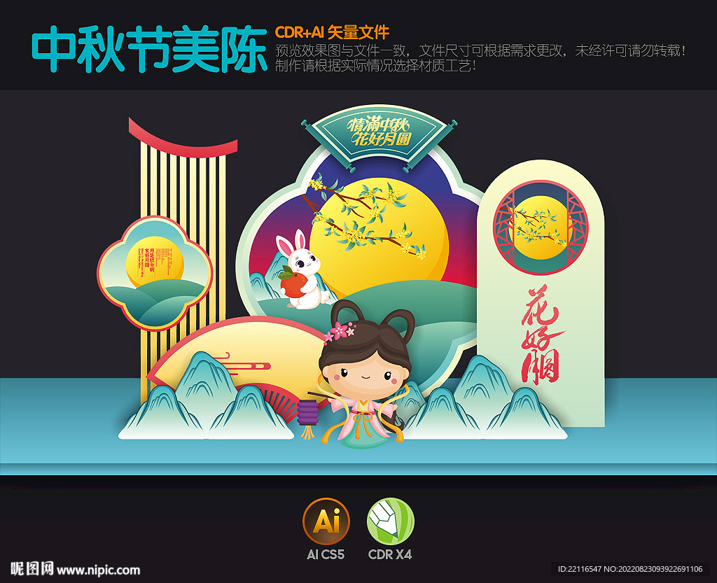 中秋美陈