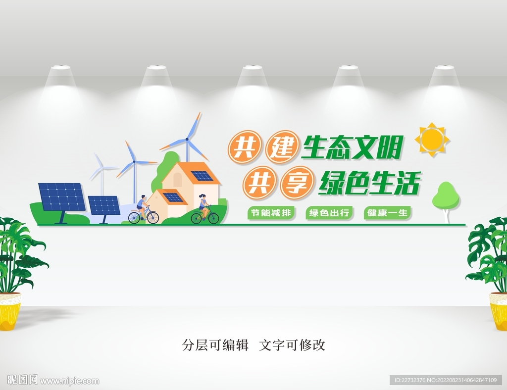 绿色生活低碳出行文化墙