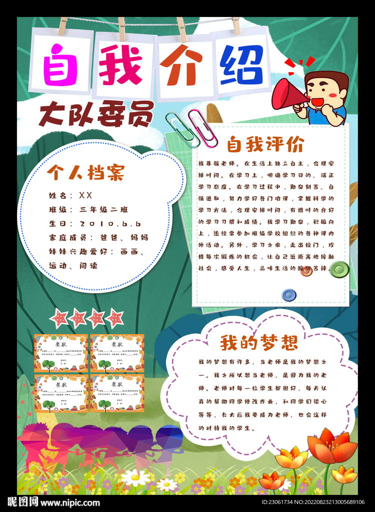 大队委竞选