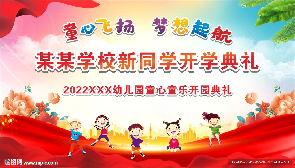 开学舞台背景