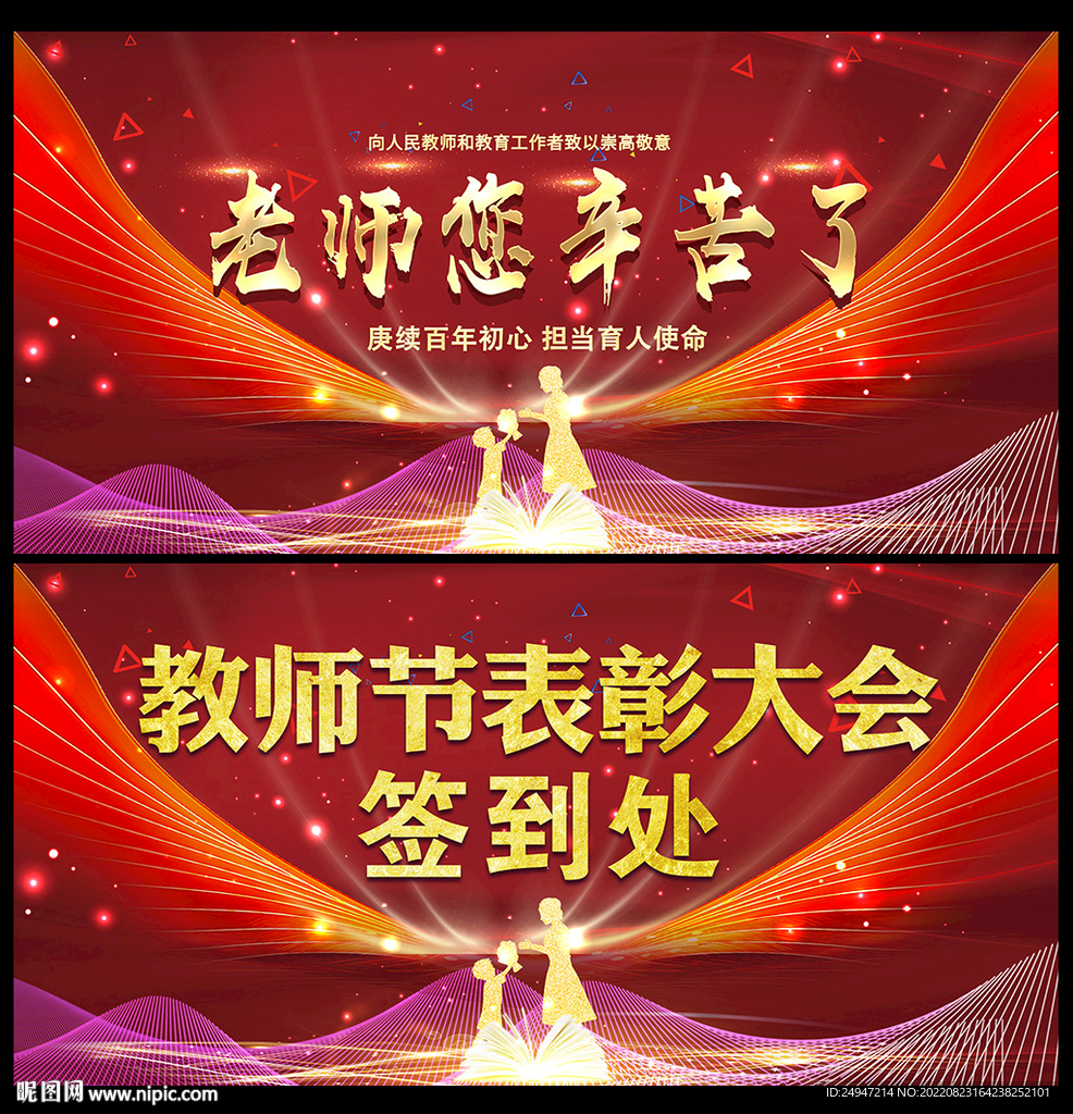 优秀教师节表彰大会