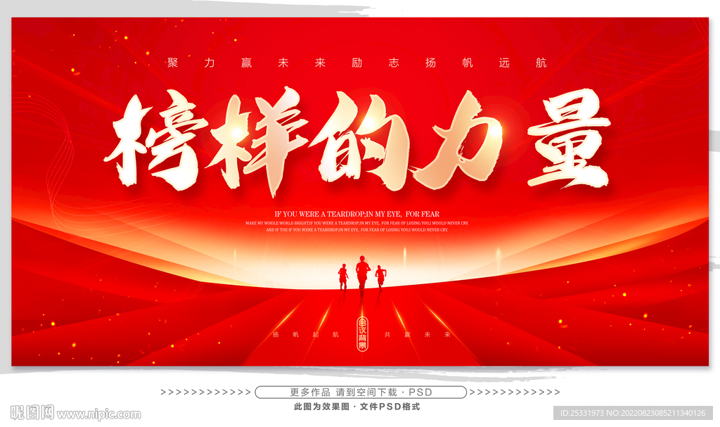 榜样的力量