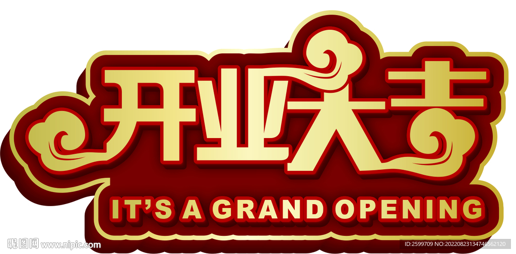 开业大吉