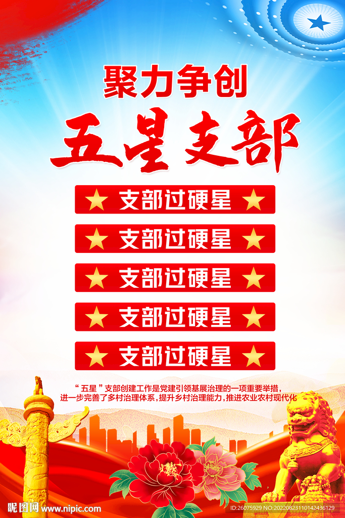 争创五星支部 