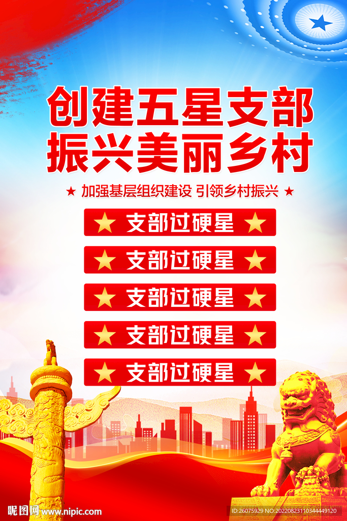 创建五星支部海报