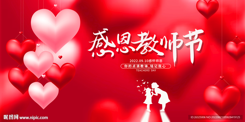 教师节