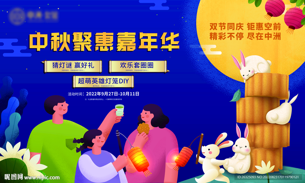 地产中秋聚惠嘉年华