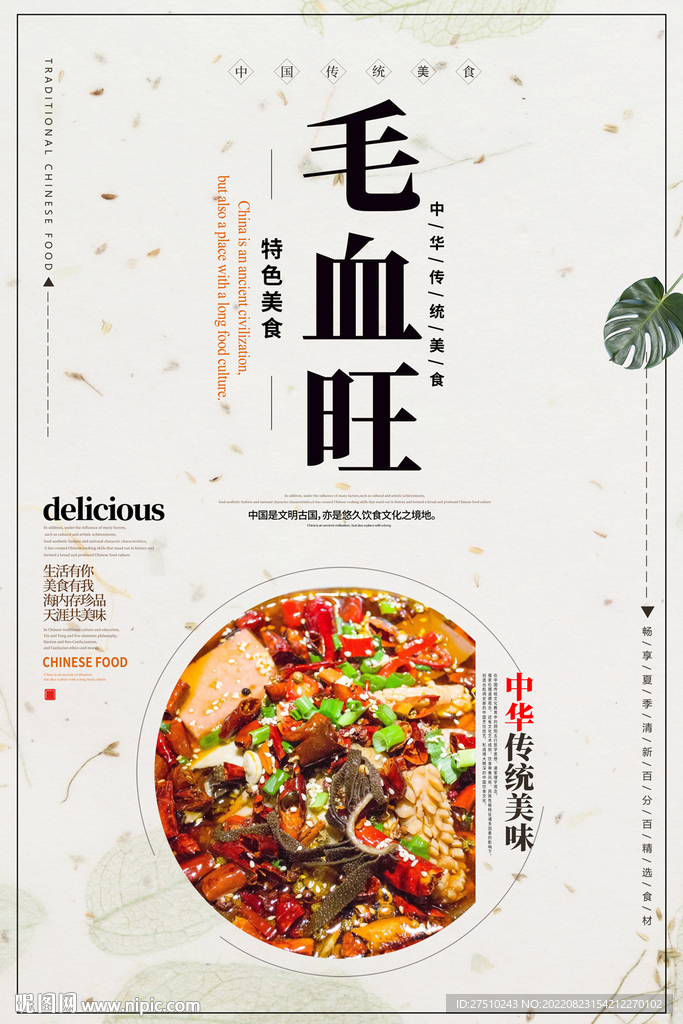 毛血旺美食海报