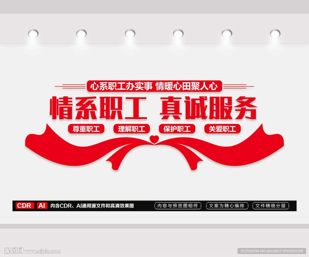 情系职工真诚服务