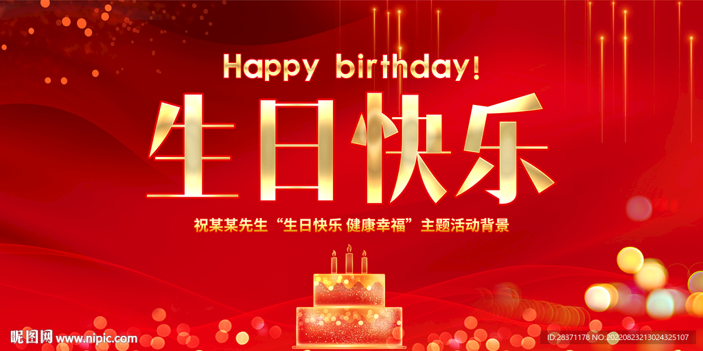 生日快乐
