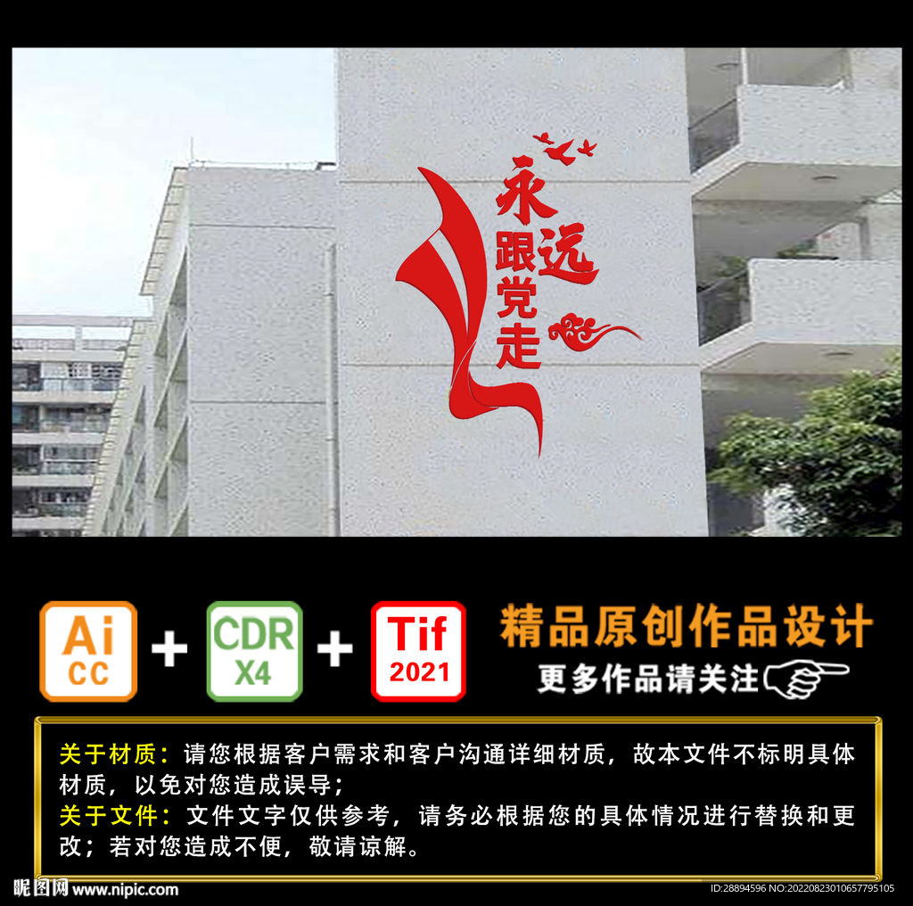 永远跟党走