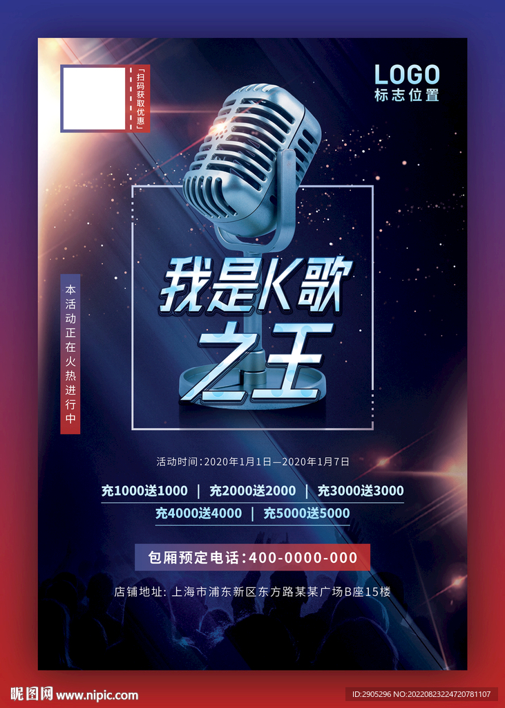 我是k歌之王充值促销海报