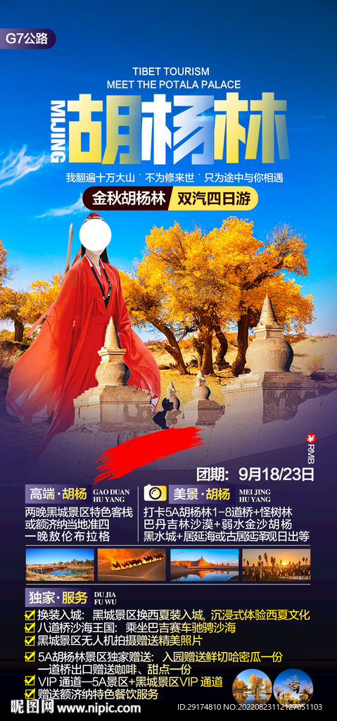 胡杨林旅游海报