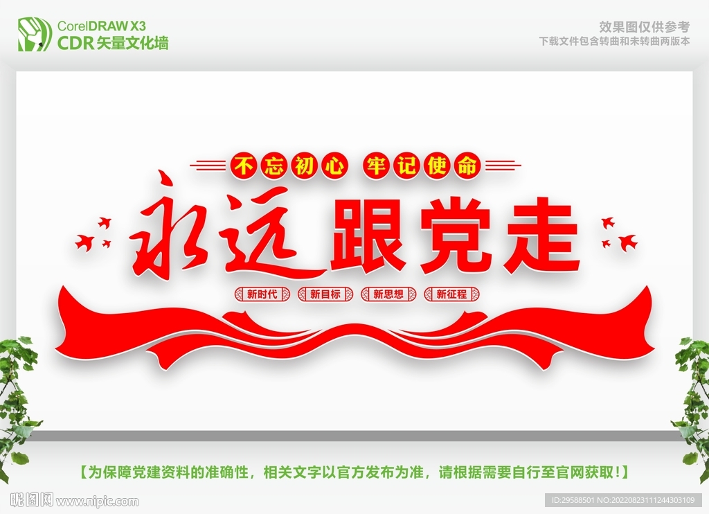 永远跟党走