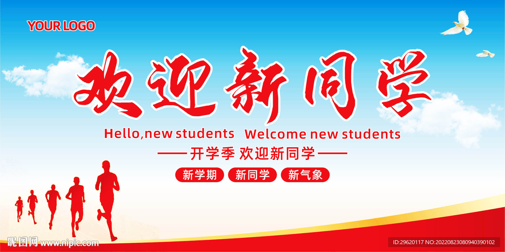 欢迎新同学