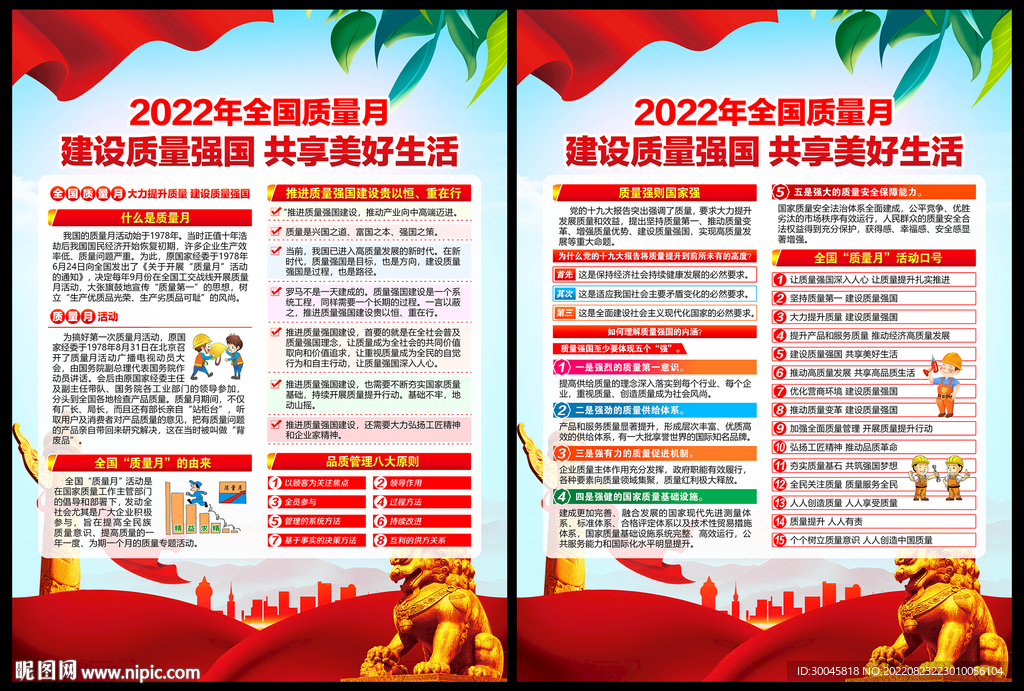 2022全国质量月宣传单