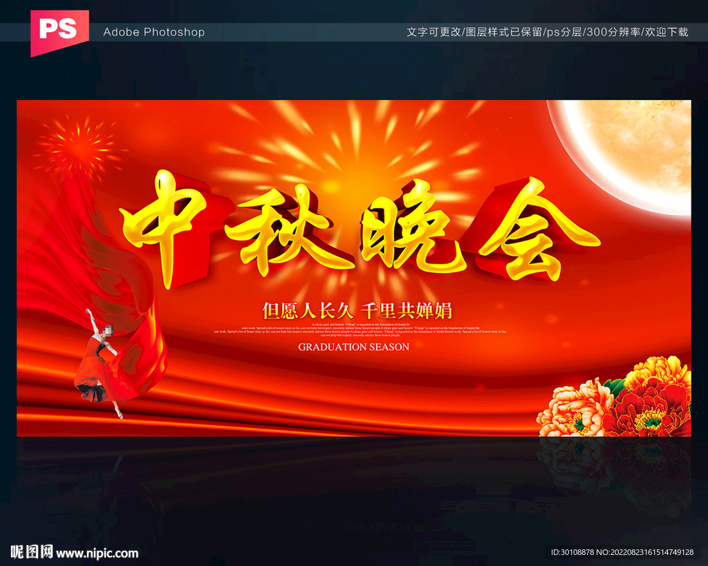 中秋晚会舞台背景