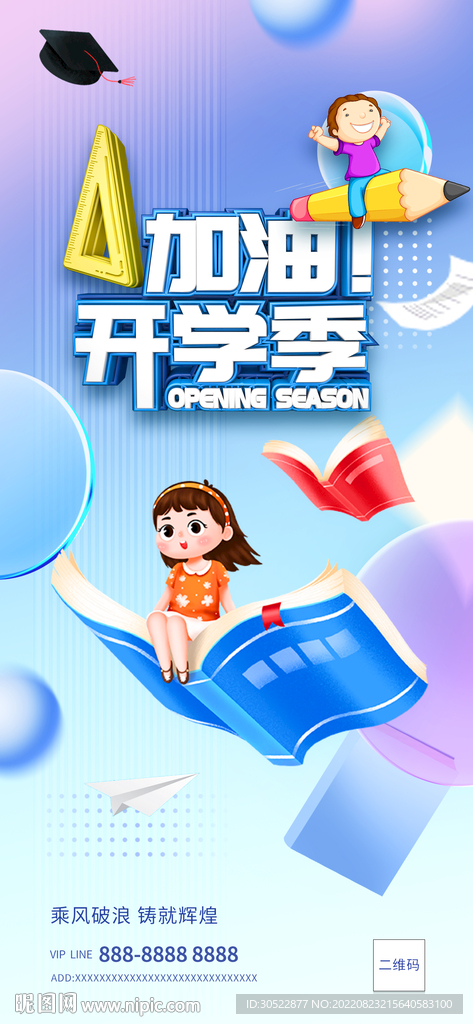 开学季海报