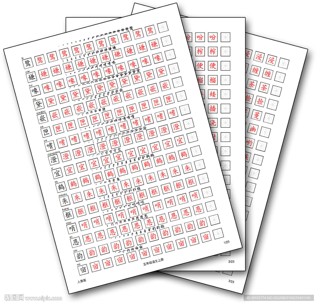 人教版语文五年级上册字帖