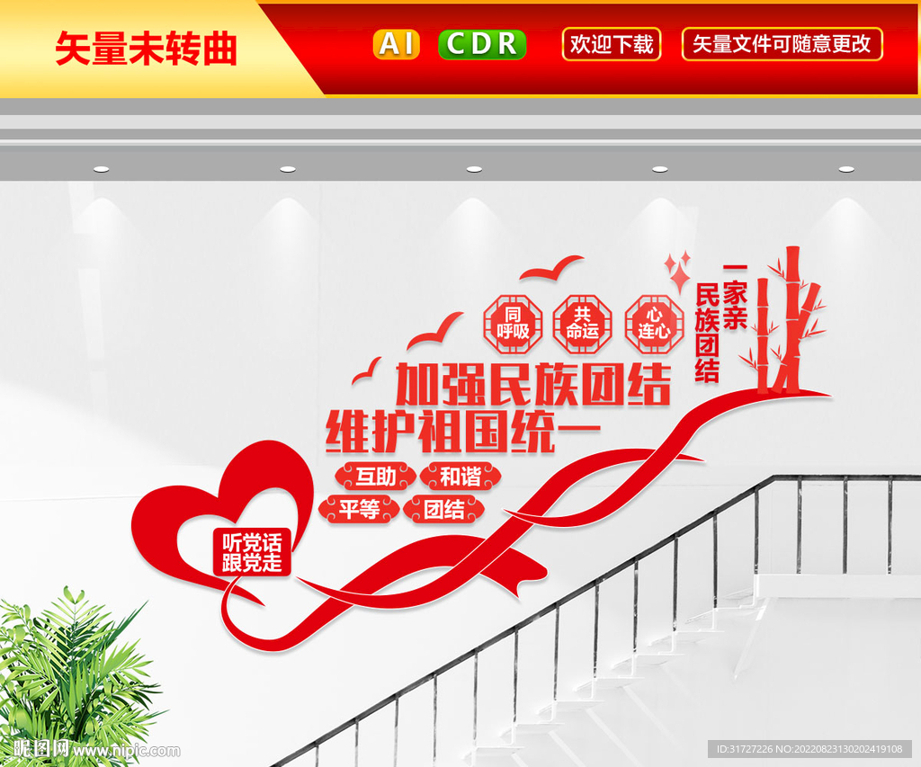 民族团结楼梯文化墙