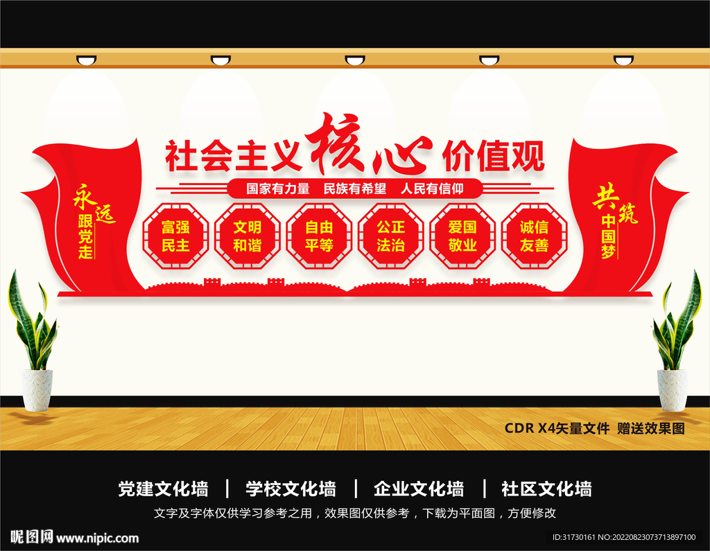 核心价值观党建文化墙