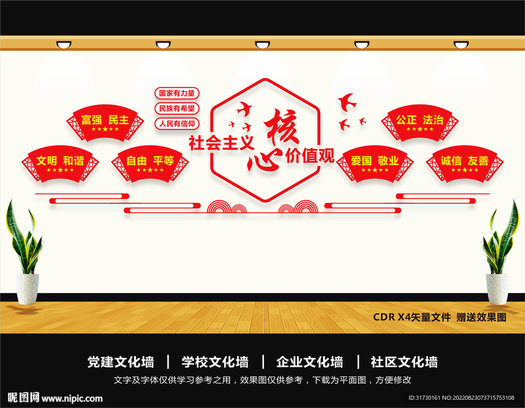 核心价值观党建文化墙