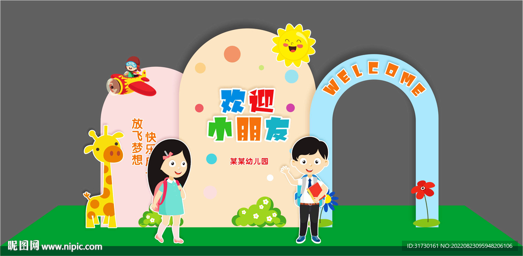 幼儿园开学美陈造型布置