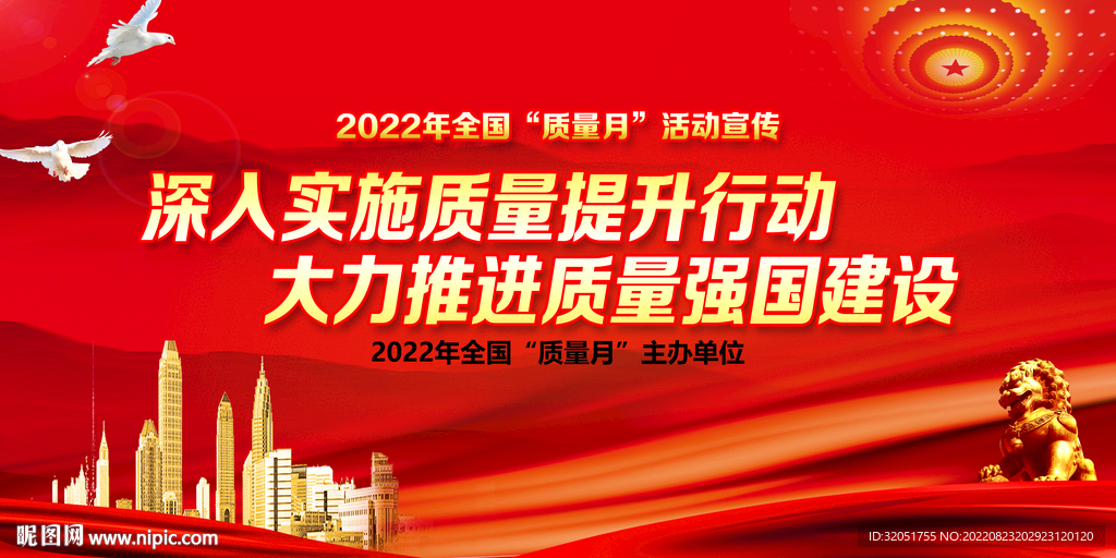 全国质量月