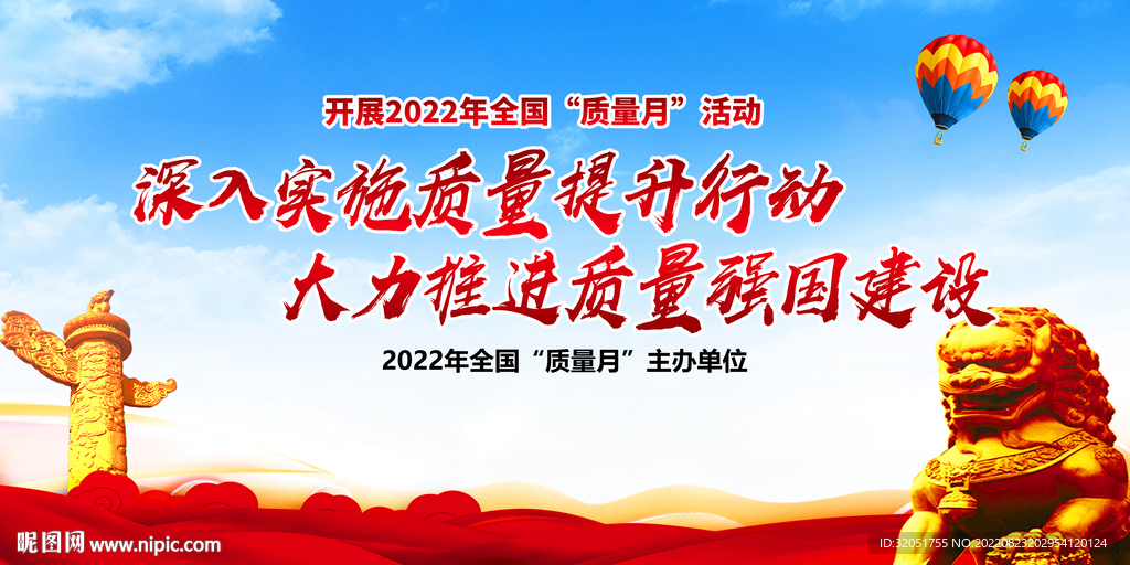 2022全国质量月