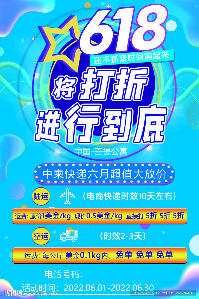 618宣传海报
