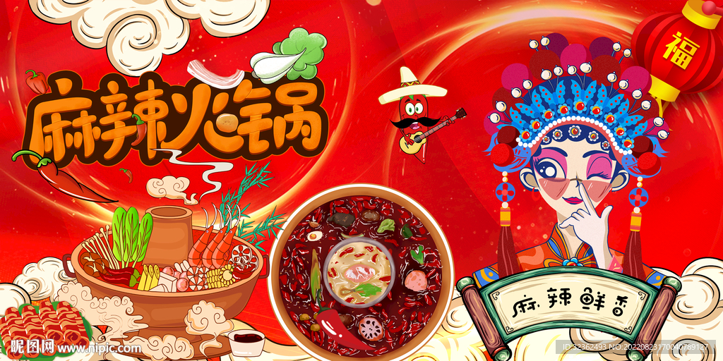 国潮麻辣火锅