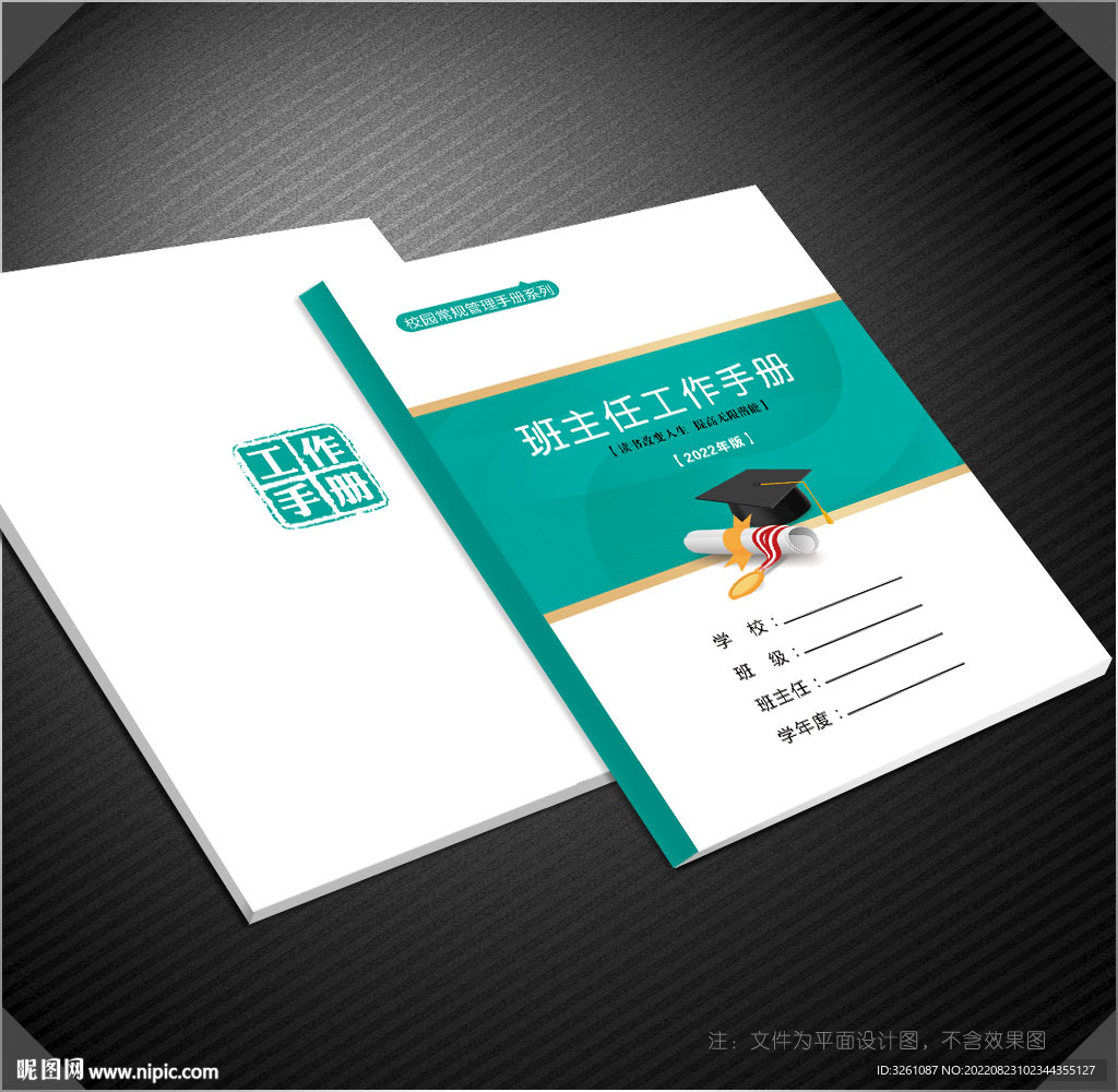班主任工作手册