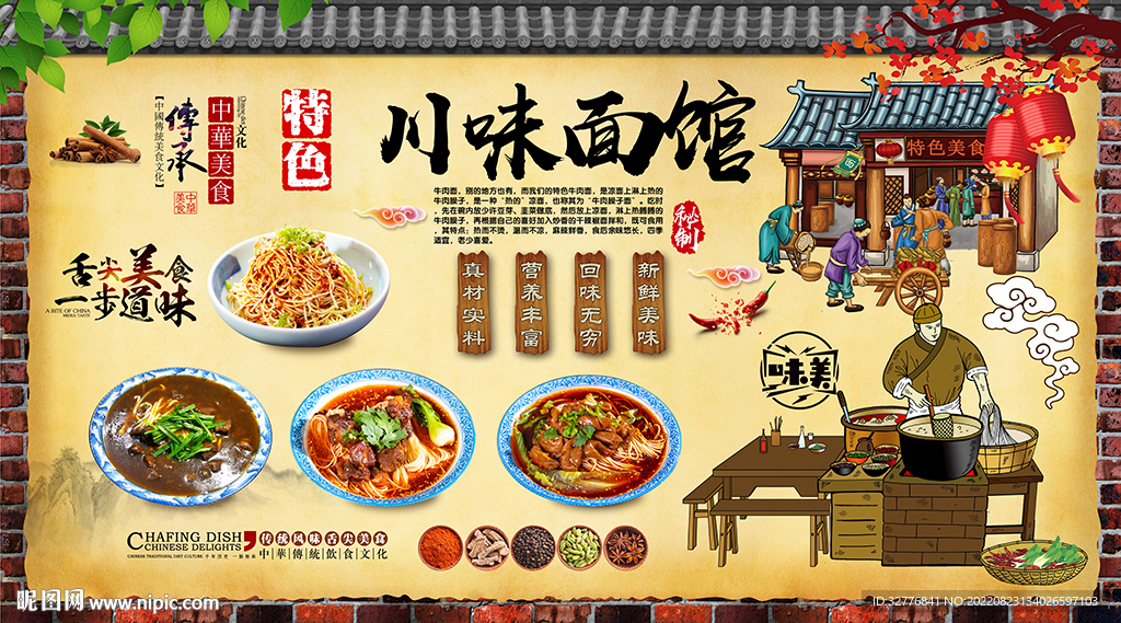 川味面馆背景墙