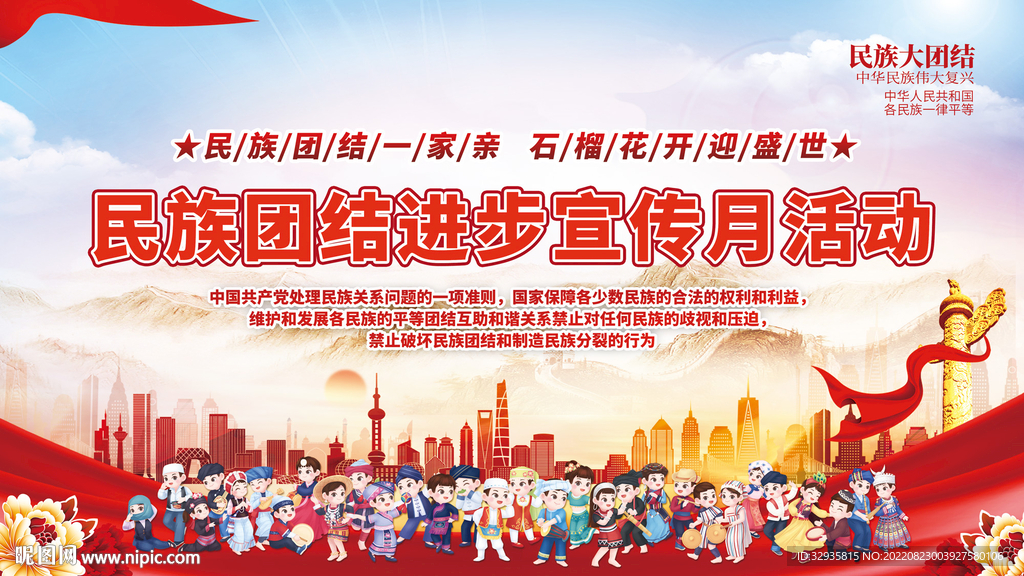民族团结进步宣传月
