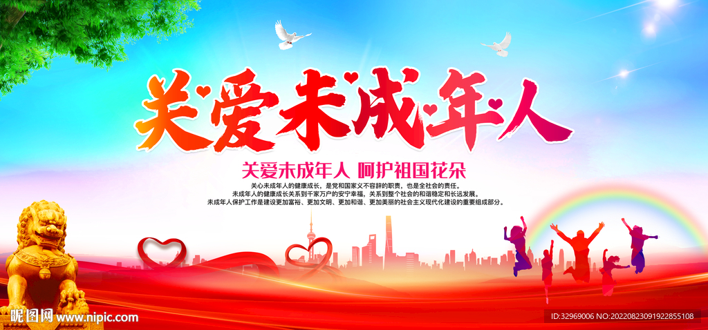 关爱未成年人