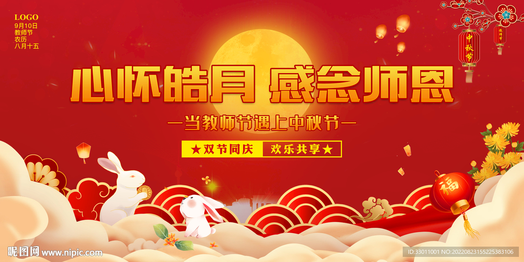 中秋教师节
