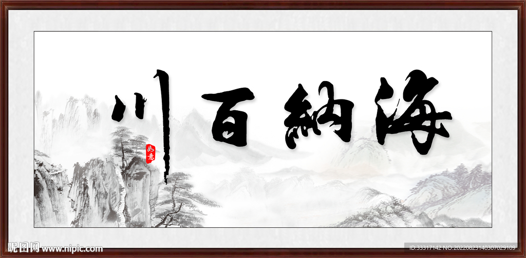 海纳百川