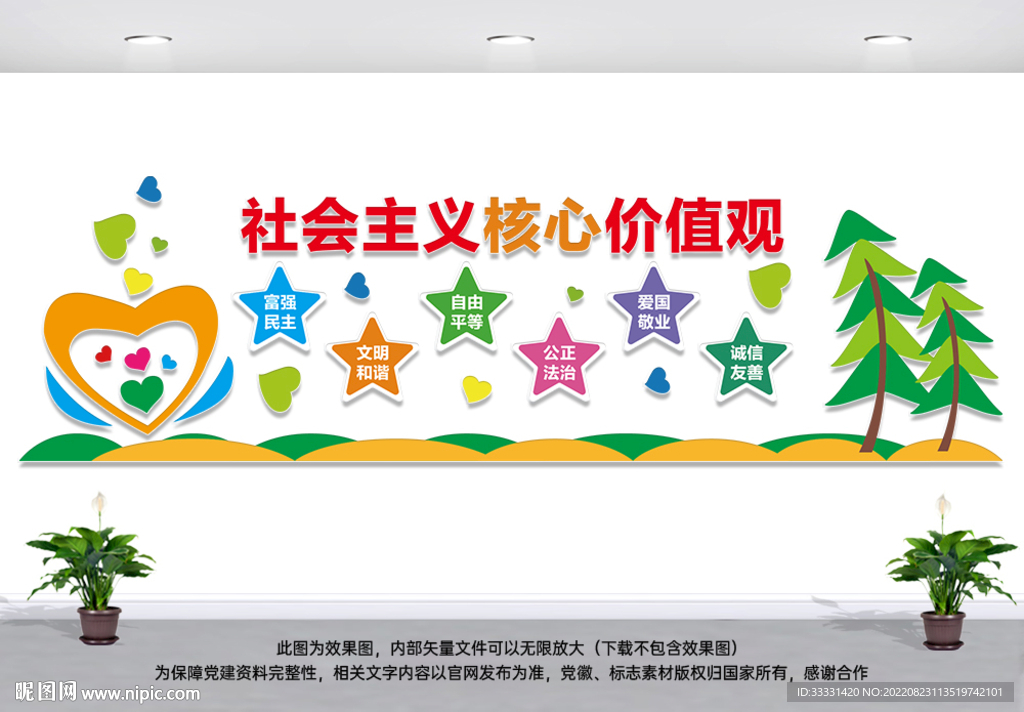 幼儿园小学卡通核心价值观