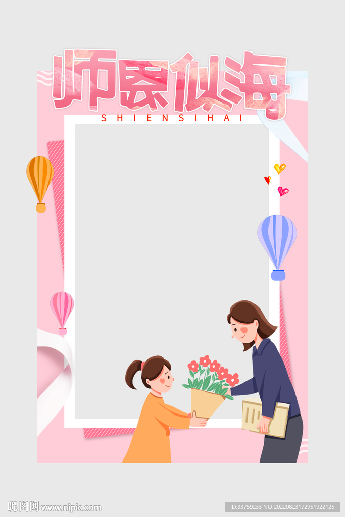 教师节拍照框