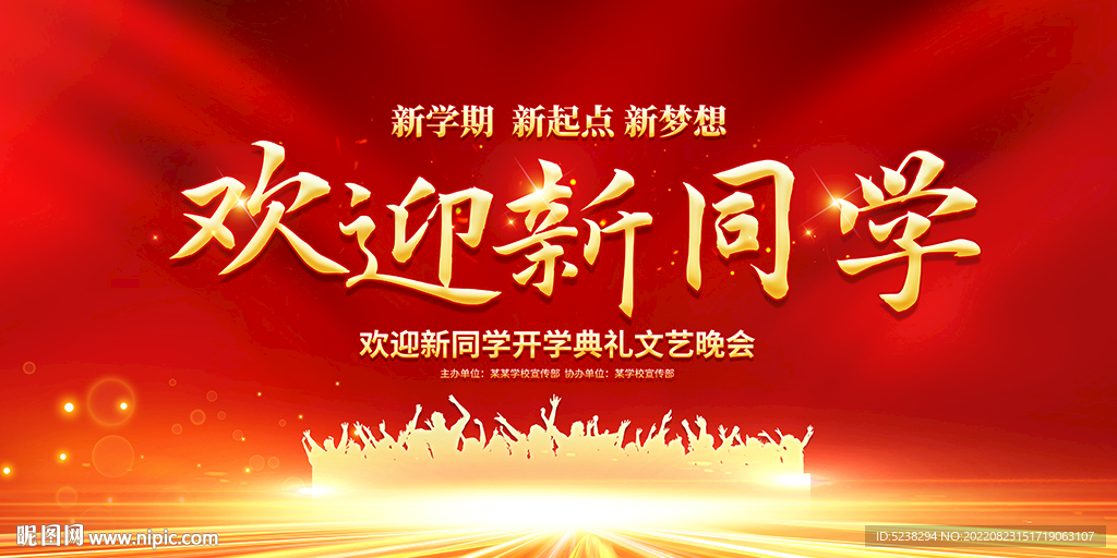 欢迎新同学展板