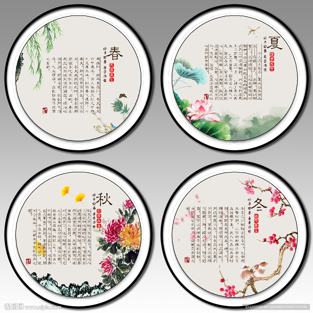 四季养生