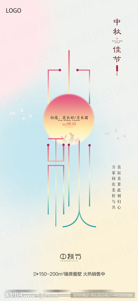 中秋节宣传海报