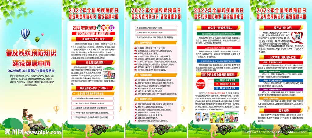 2022全国残疾预防日展架