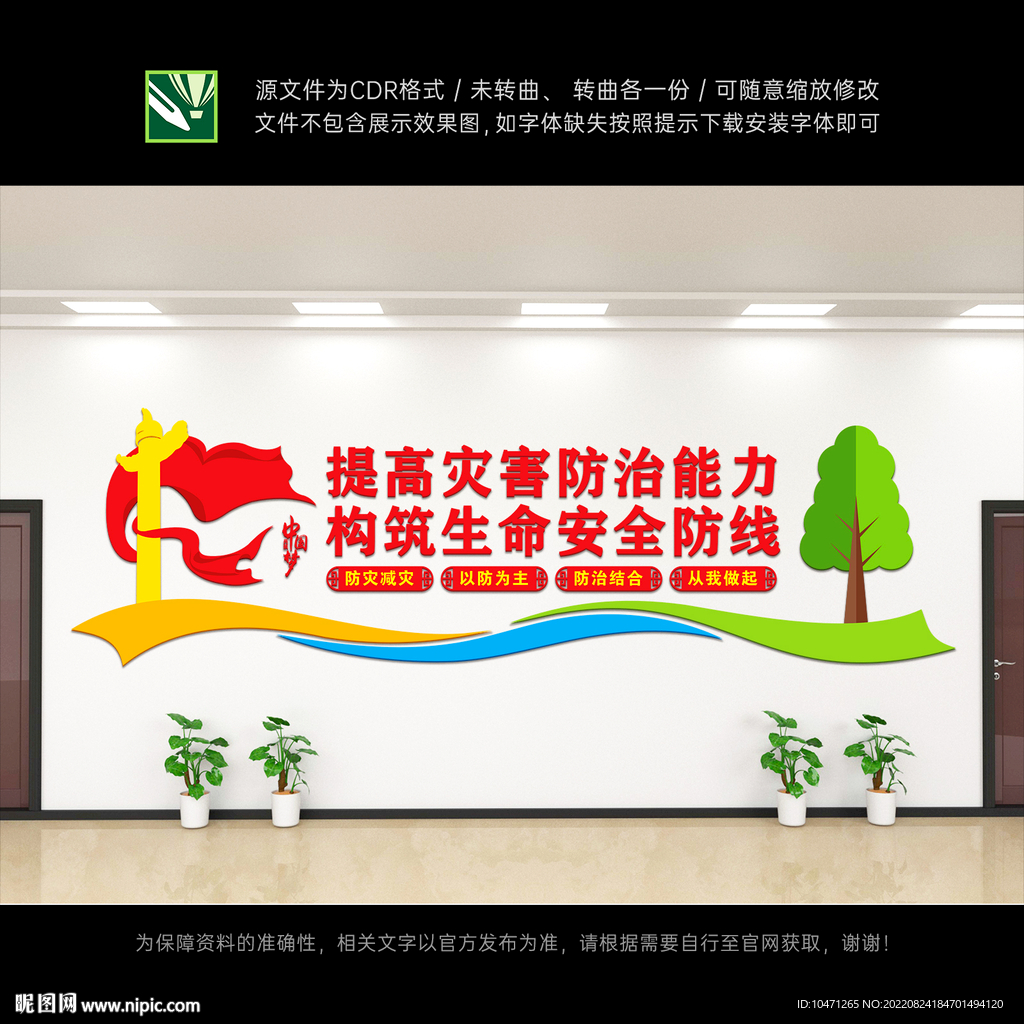 防灾减灾
