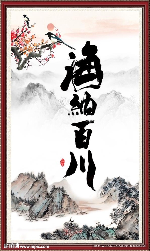 海纳百川