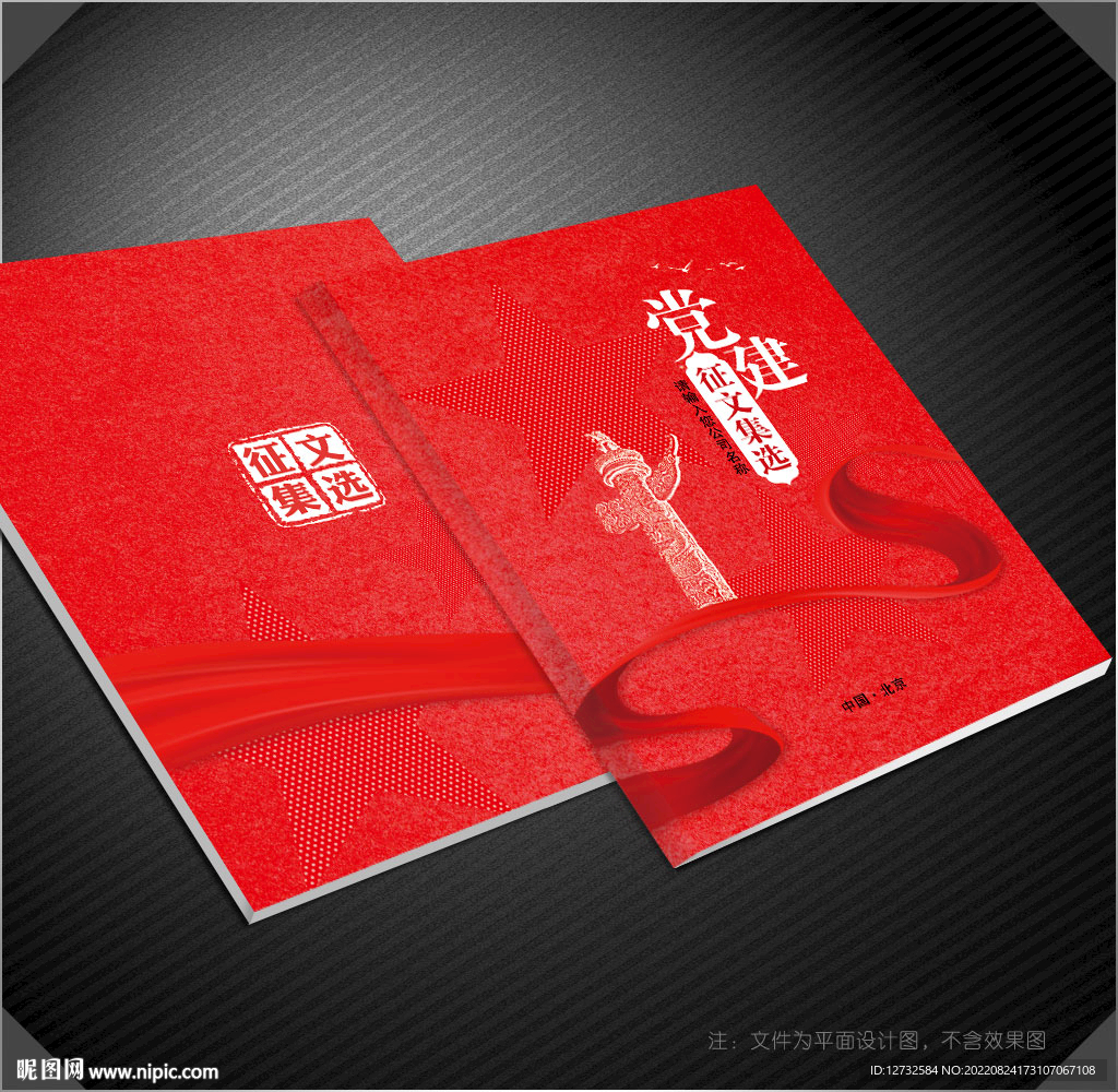 党建作品集封面