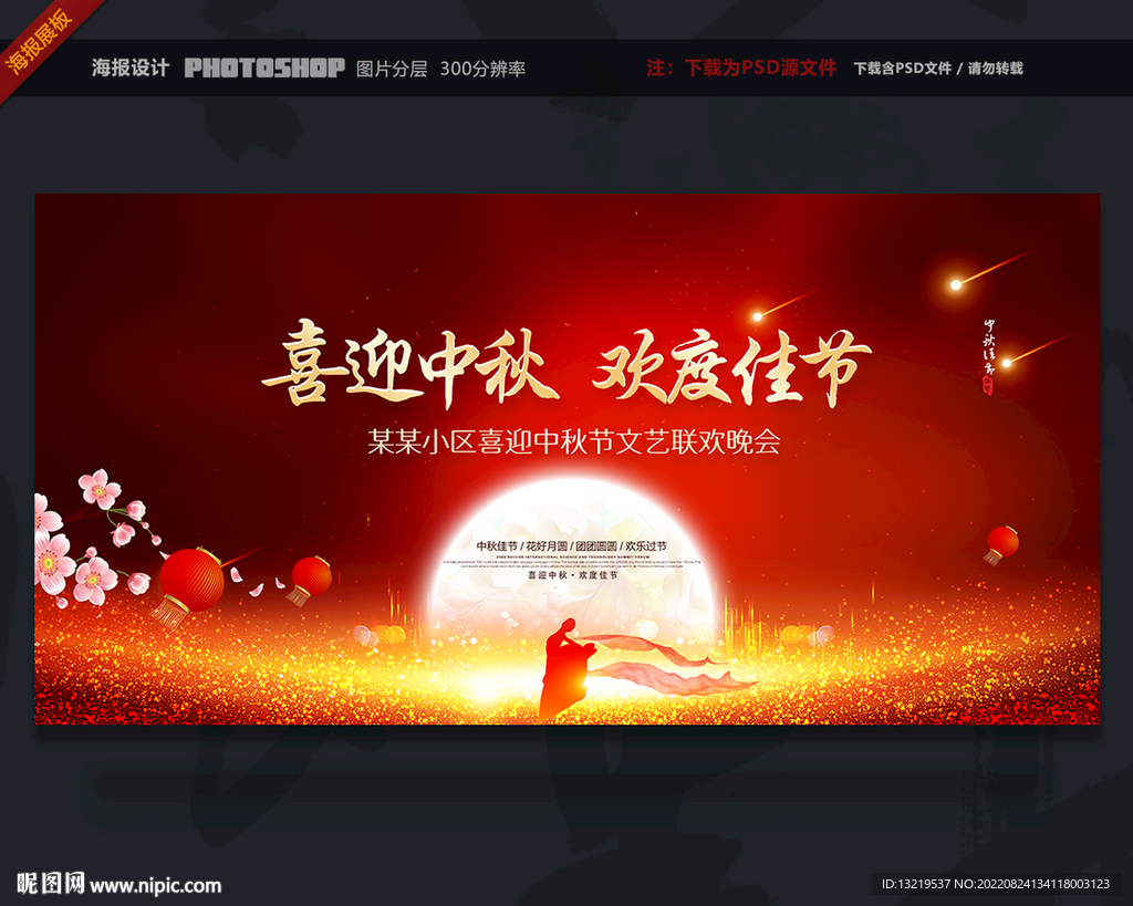 中秋晚会