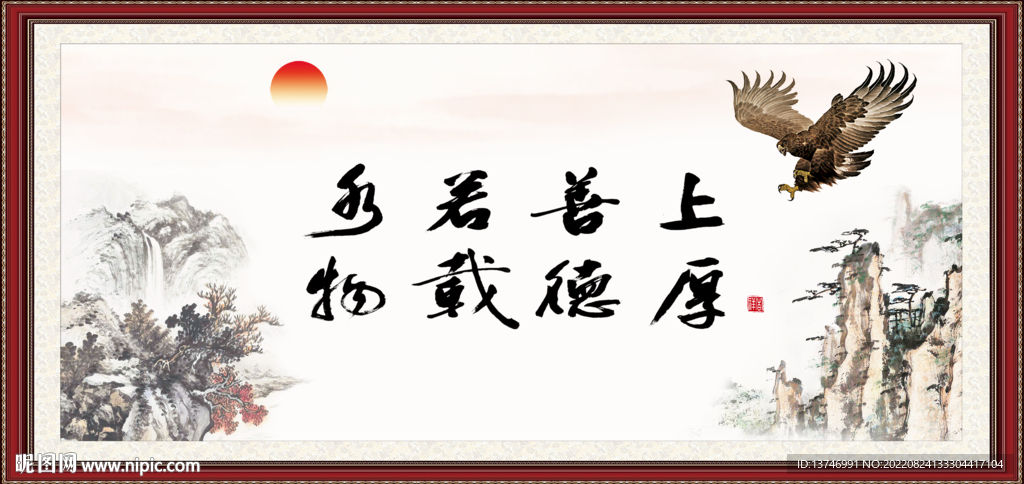 上善若水 厚德载物
