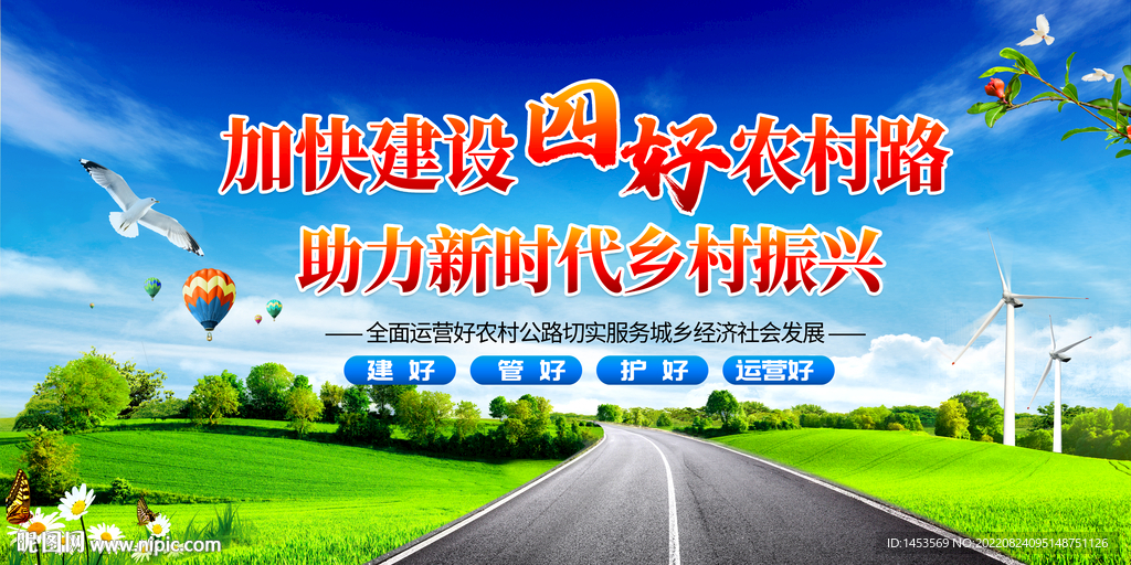 四好农村路