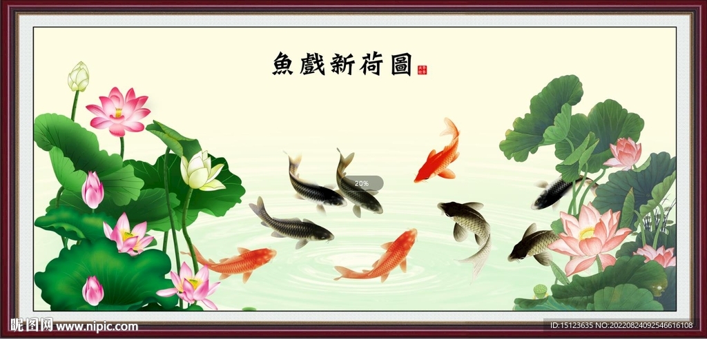 鱼戏新荷图